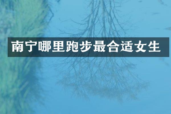 南宁哪里跑步最合适女生