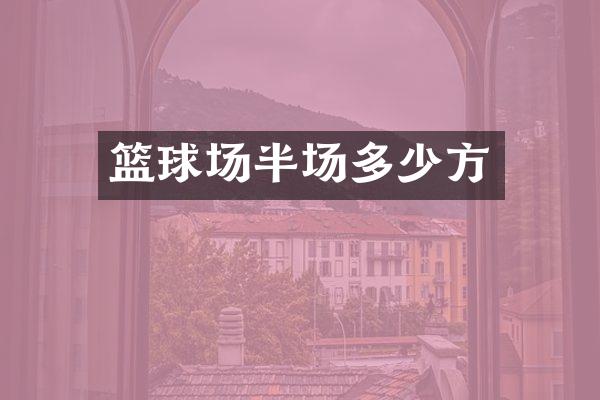 篮球场半场多少方