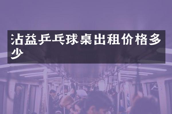 沾益乒乓球桌出租价格多少