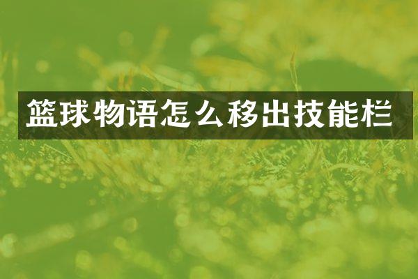 篮球物语怎么移出技能栏