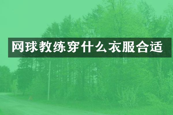 网球教练穿什么衣服合适