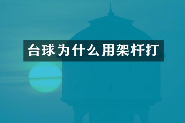 台球为什么用架杆打