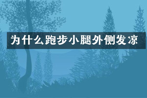 为什么跑步小腿外侧发凉