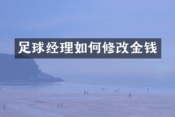 足球经理如何修改金钱