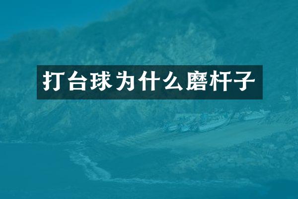 打台球为什么磨杆子
