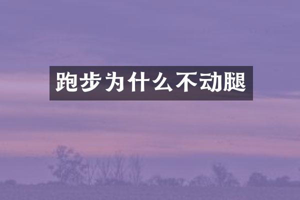 跑步为什么不动腿