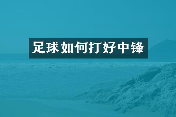 足球如何打好中锋
