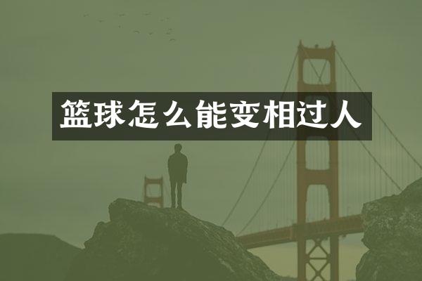 篮球怎么能变相过人