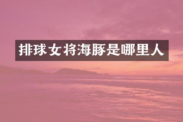排球女将海豚是哪里人