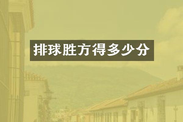 排球胜方得多少分