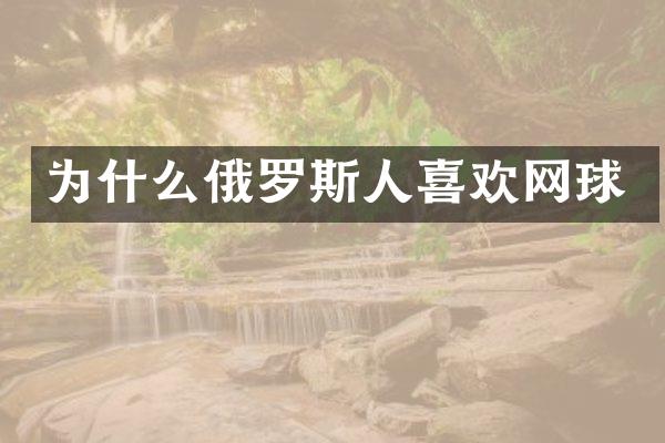 为什么俄罗斯人喜欢网球