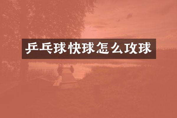 乒乓球快球怎么攻球