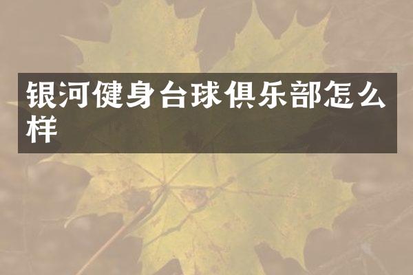 银河健身台球俱乐部怎么样