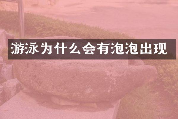 游泳为什么会有泡泡出现