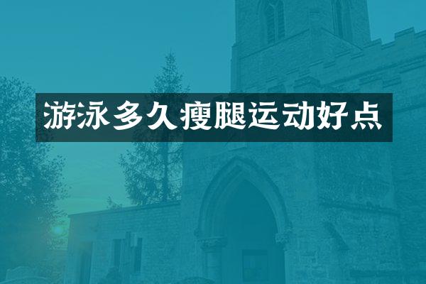 游泳多久瘦腿运动好点