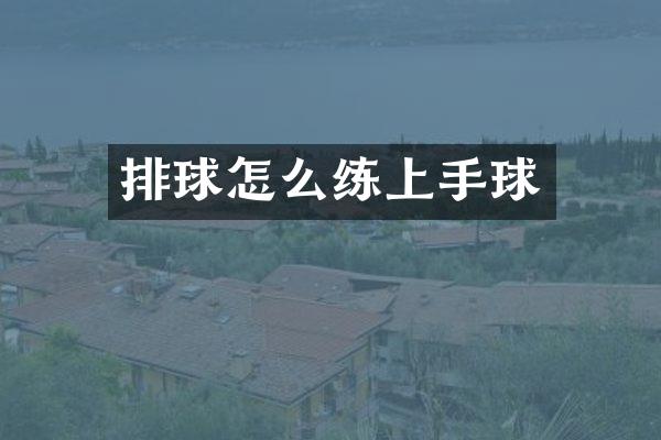 排球怎么练上手球