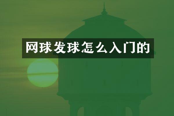 网球发球怎么入门的