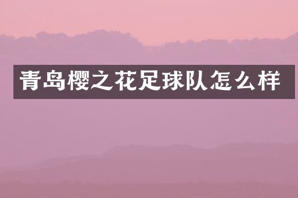 青岛樱之花足球队怎么样