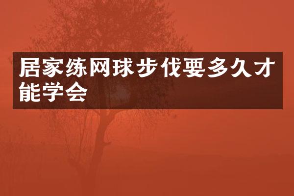 居家练网球步伐要多久才能学会