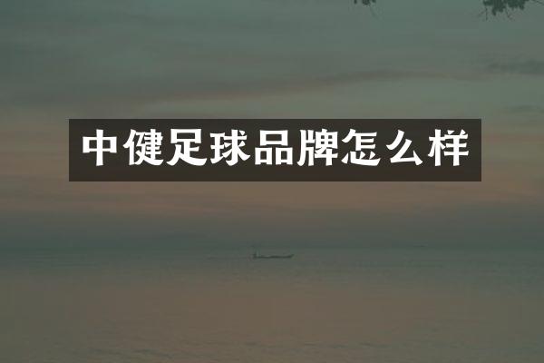 中健足球品牌怎么样