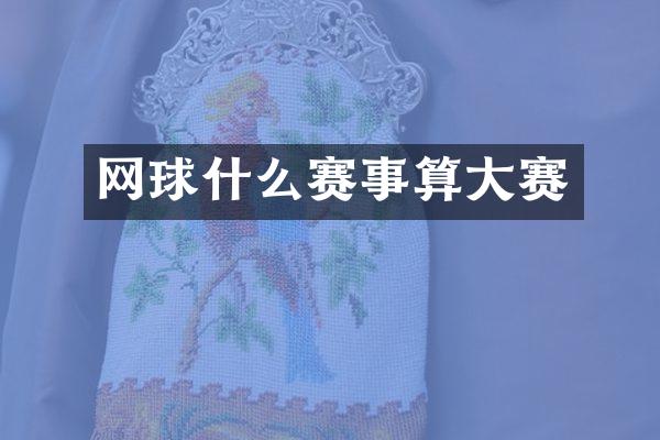 网球什么赛事算大赛