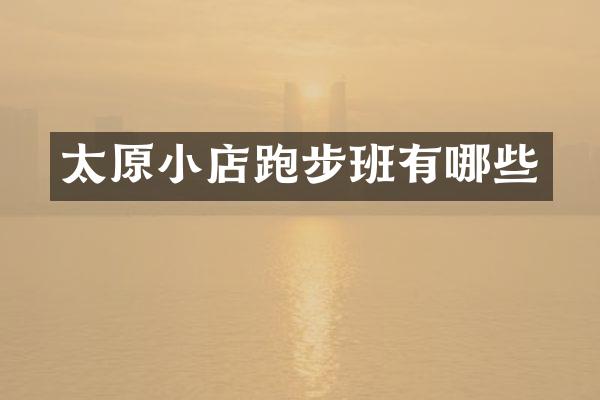 太原小店跑步班有哪些