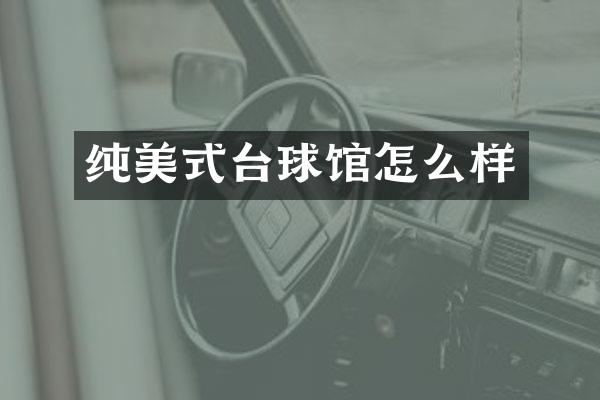 纯美式台球馆怎么样