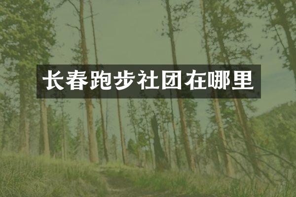 长春跑步社团在哪里