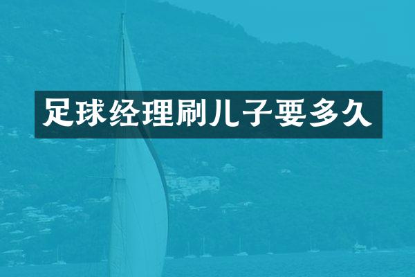 足球经理刷儿子要多久