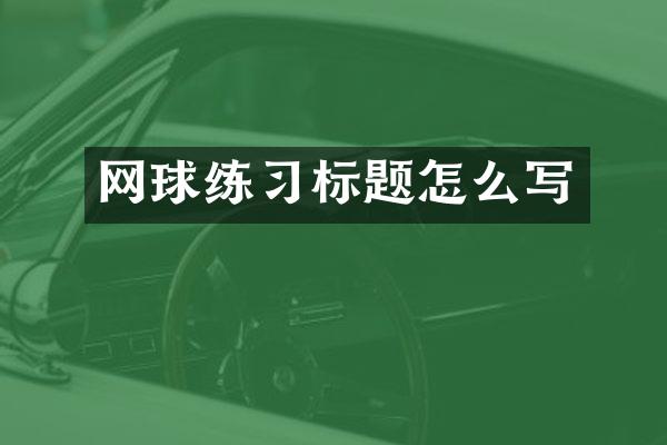 网球练习标题怎么写