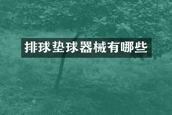 排球垫球器械有哪些