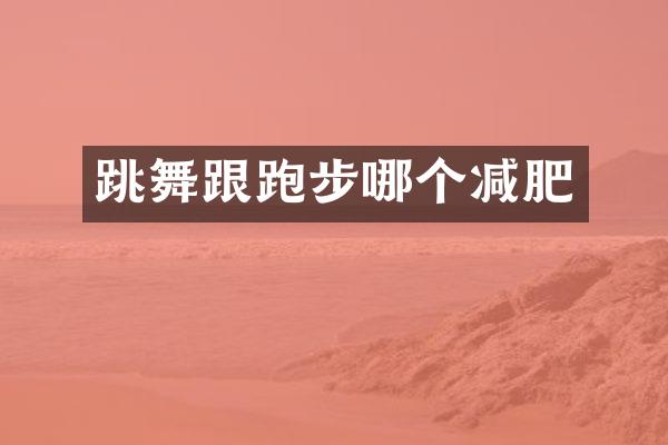 跳舞跟跑步哪个减肥