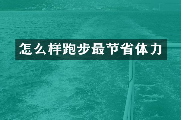 怎么样跑步最节省体力