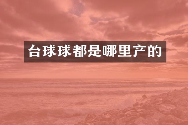 台球球都是哪里产的