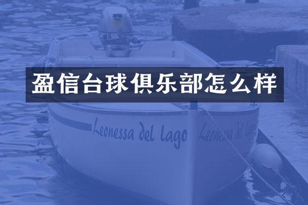 盈信台球俱乐部怎么样