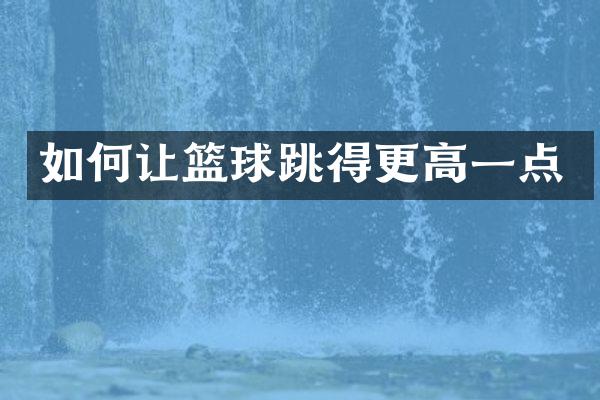 如何让篮球跳得更高一点