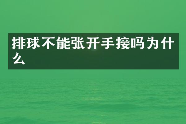 排球不能张开手接吗为什么