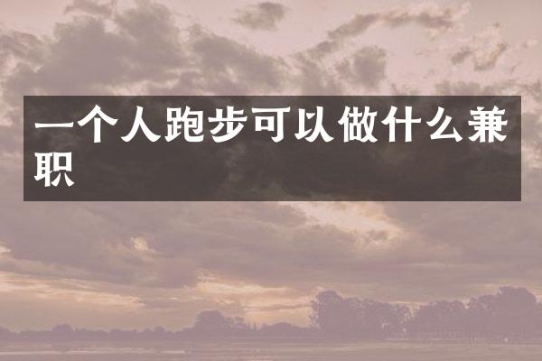 一个人跑步可以做什么兼职