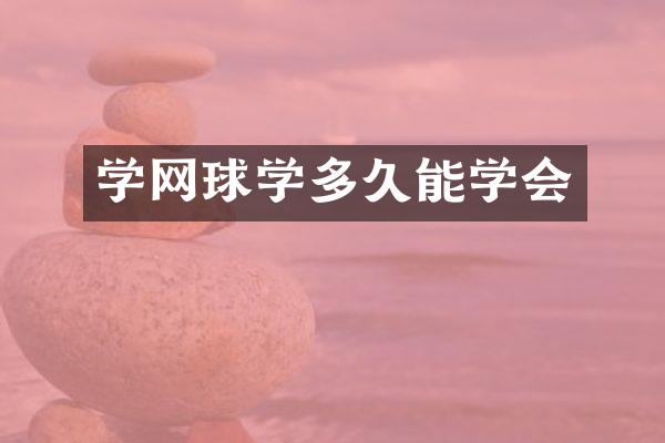 学网球学多久能学会