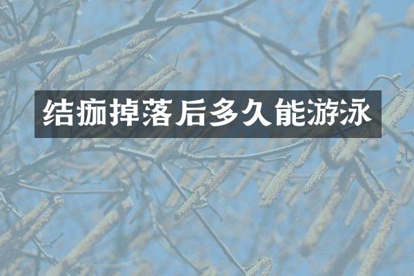 结痂掉落后多久能游泳