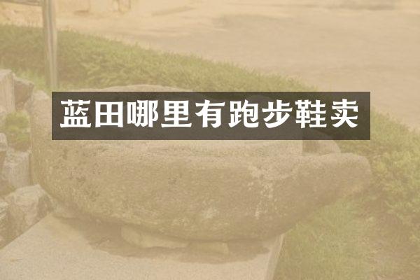 蓝田哪里有跑步鞋卖