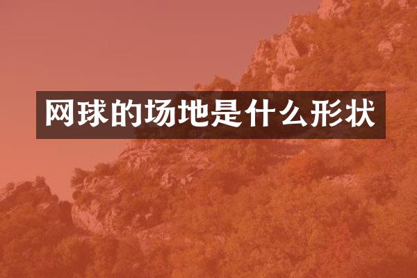 网球的场地是什么形状