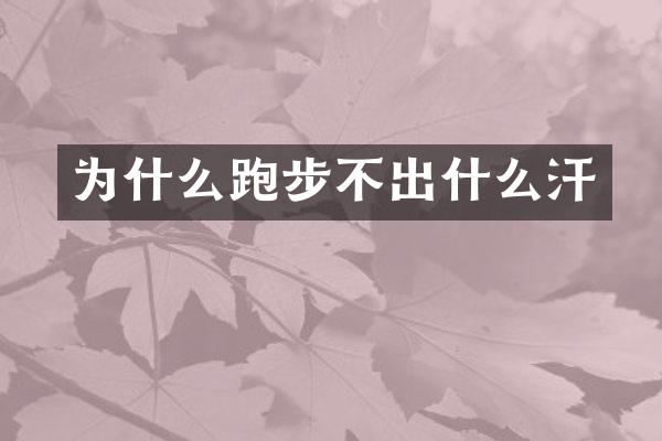 为什么跑步不出什么汗
