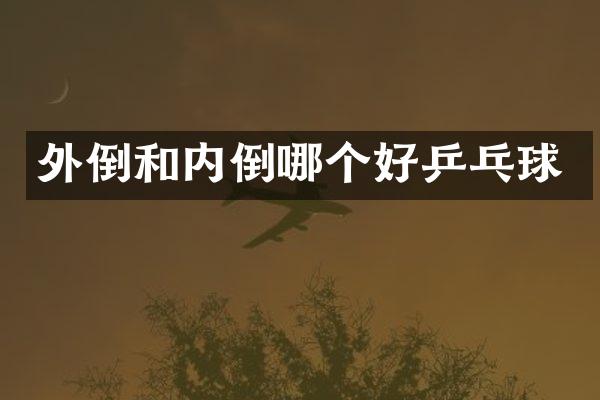 外倒和内倒哪个好乒乓球