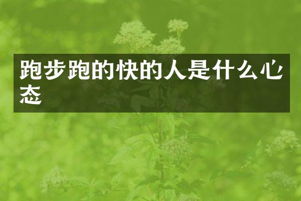跑步跑的快的人是什么心态