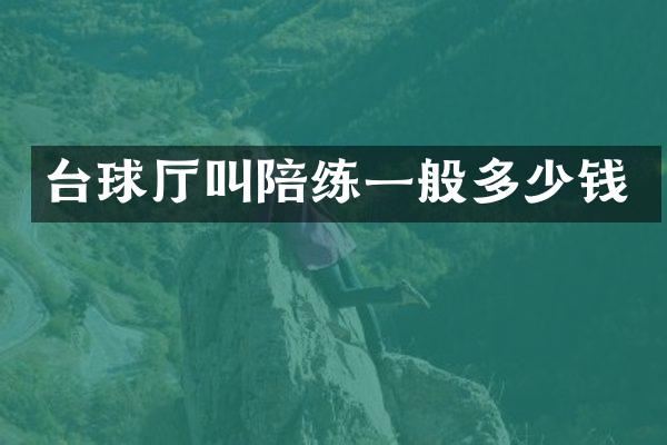 台球厅叫陪练一般多少钱