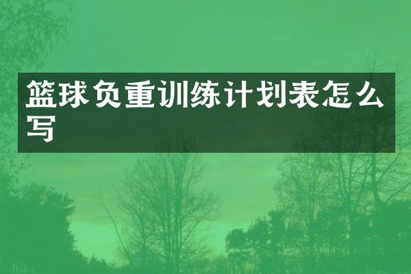 篮球负重训练计划表怎么写