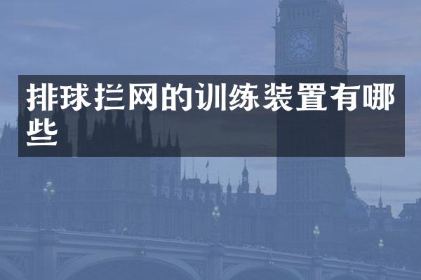 排球拦网的训练装置有哪些