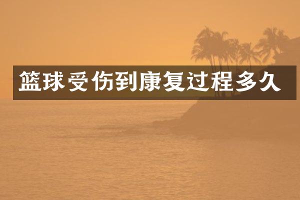 篮球受伤到康复过程多久