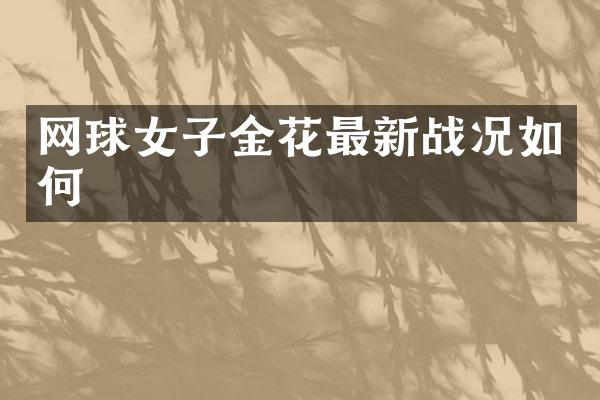 网球女子金花最新战况如何